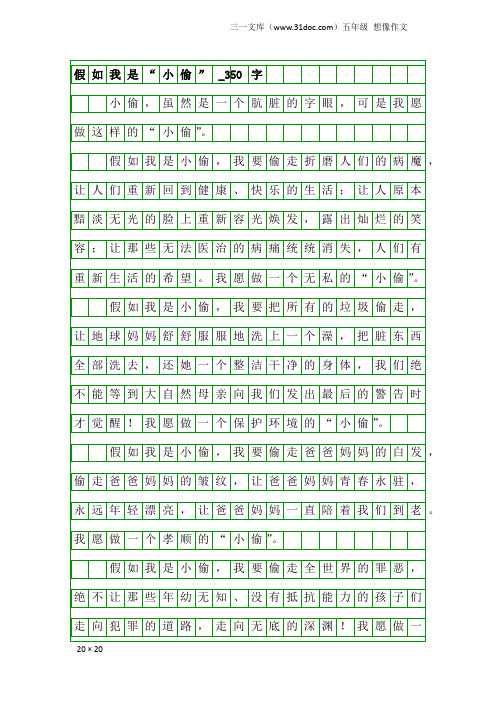 五年级想像作文:假如我是“小偷”_350字_1