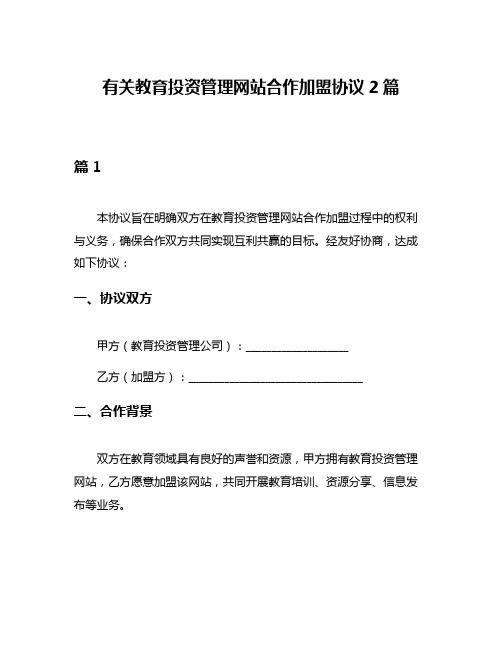 有关教育投资管理网站合作加盟协议2篇