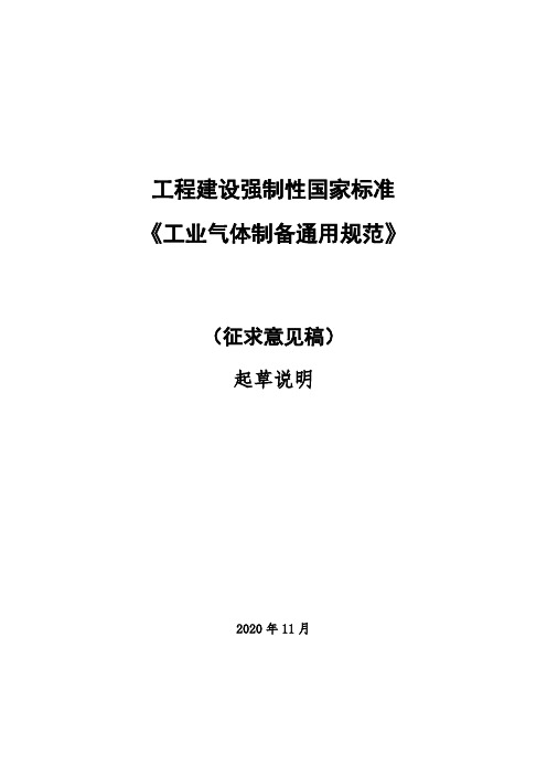 2020工业气体制备通用规范-起草说明