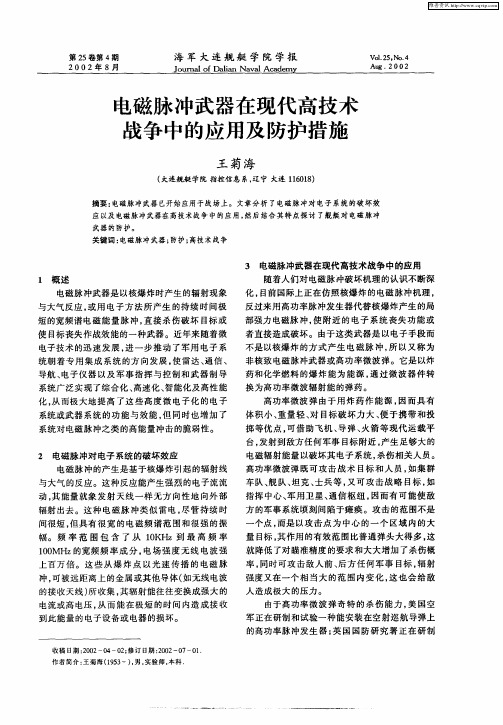 电磁脉冲武器在现代高技术战争中的应用及防护措施