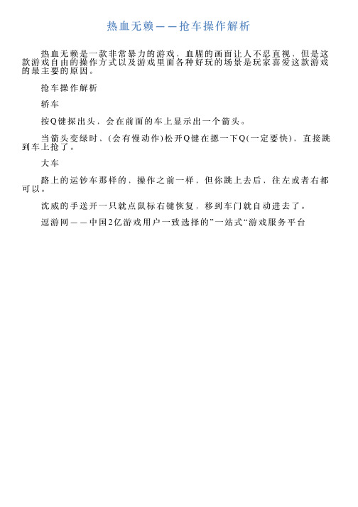 热血无赖——抢车操作解析