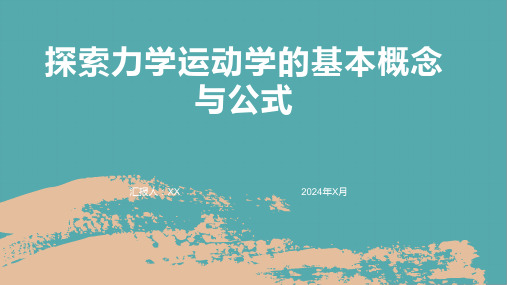 探索力学运动学的基本概念与公式