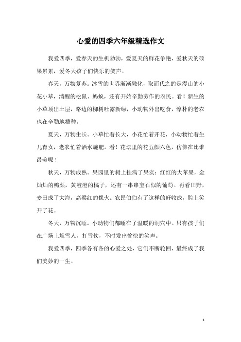 心爱的四季六年级精选作文