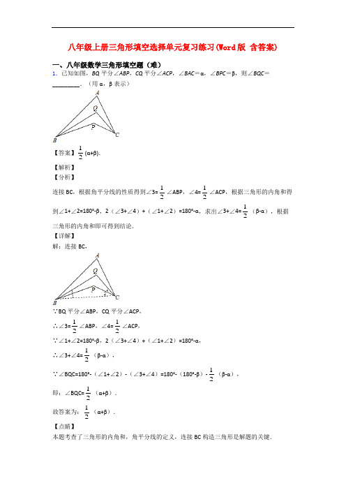 八年级上册三角形填空选择单元复习练习(Word版 含答案)