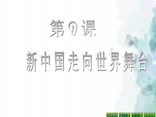 北师大版本-历史-八年级下册-第9课 新中国走向世界舞台【课件】【北师大版】