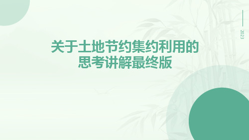 关于土地节约集约利用的思考讲解最终版