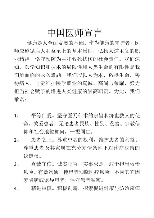 中国医师宣言