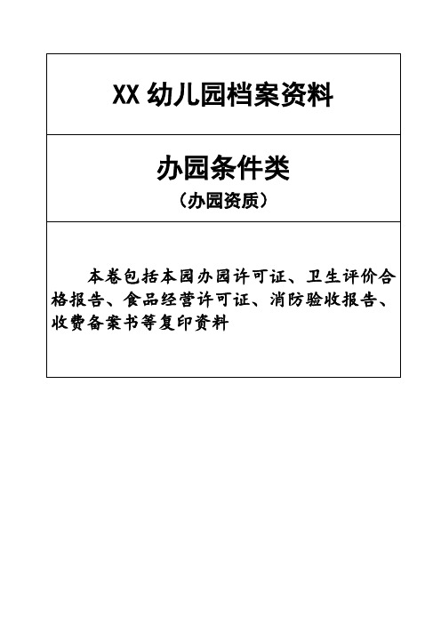 幼儿园办园行为督导评估档案资料(更新版本)