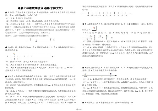 最新七年级数学动点问题(北师大版)