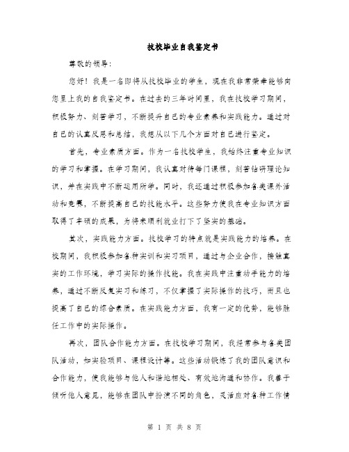 技校毕业自我鉴定书（4篇）