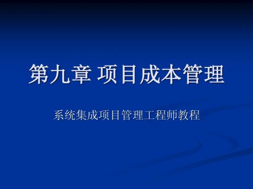 系统集成项目管理工程师第九章_项目成本管理 闫波