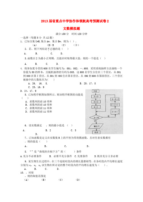 辽宁省沈阳市2013届高考数学领航预测(二)试题文新人教A版