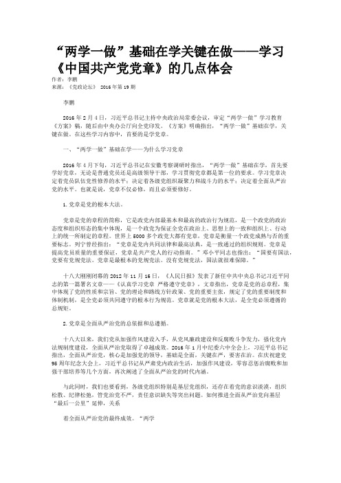 “两学一做”基础在学关键在做——学习《中国共产党党章》的几点体会 