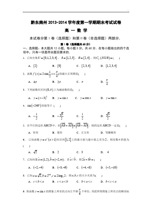 贵州地区黔东南州2013-2014学年高一上学期期末考试数学试题整理汇编含标准答案人教A版