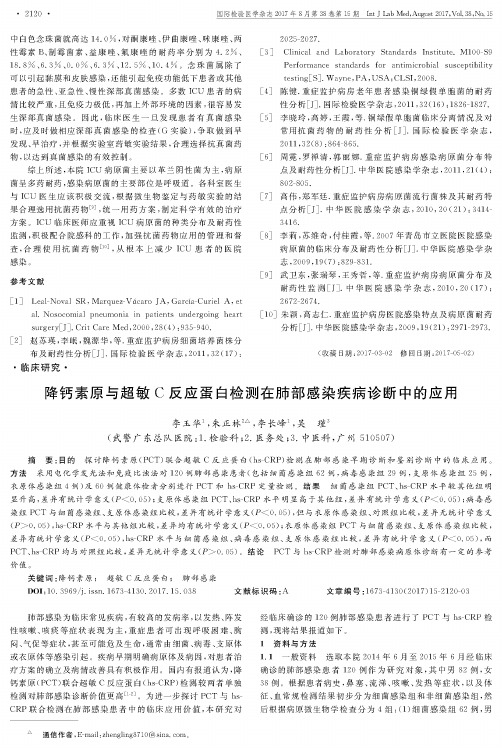 降钙素原与超敏C反应蛋白检测在肺部感染疾病诊断中的应用