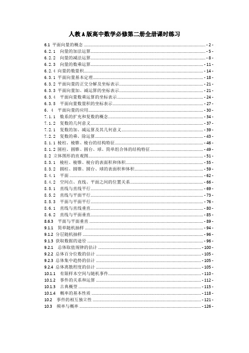 新教材人教A版高中数学必修第二册全册课时练习(一课一练,含解析)