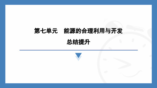 第七单元能源的合理利用与开发总结提升课件---2024-2025学年九年级化学人教版(2024)上册