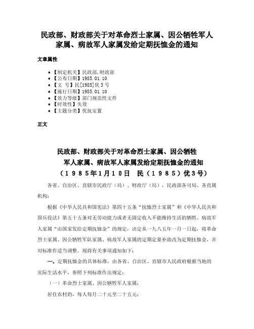 民政部、财政部关于对革命烈士家属、因公牺牲军人家属、病故军人家属发给定期抚恤金的通知