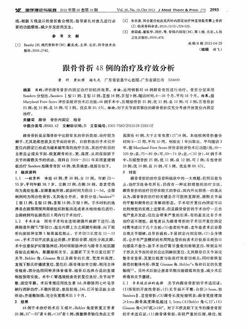 跟骨骨折48例的治疗及疗效分析