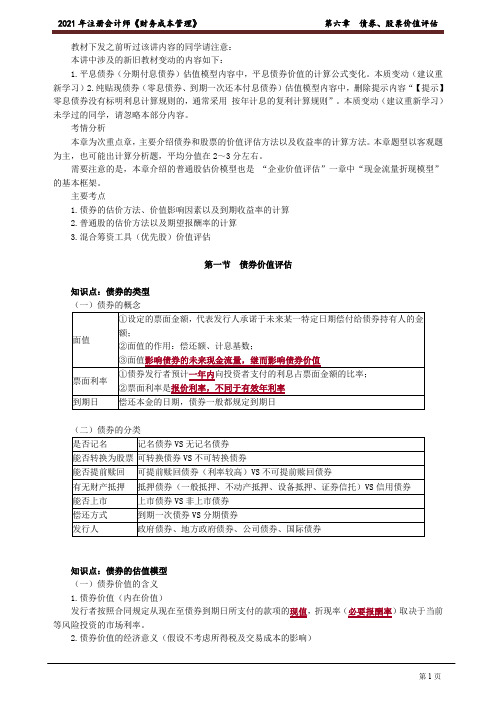 2021 年注册会计师《财务成本管理》--第六章 债券、股票价值评估