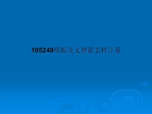 105249模板及支撑量怎样计量