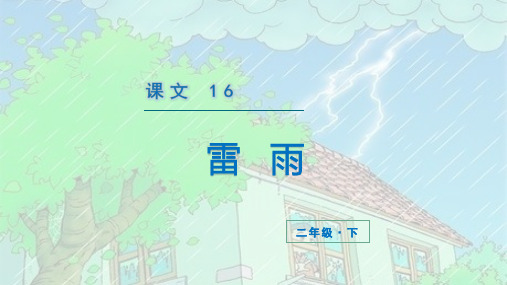 (新)部编版二年级语文下册第16课《雷雨》精品课件