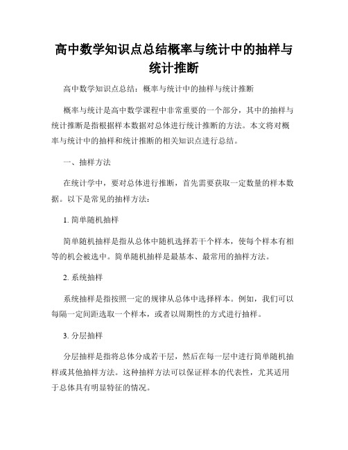 高中数学知识点总结概率与统计中的抽样与统计推断