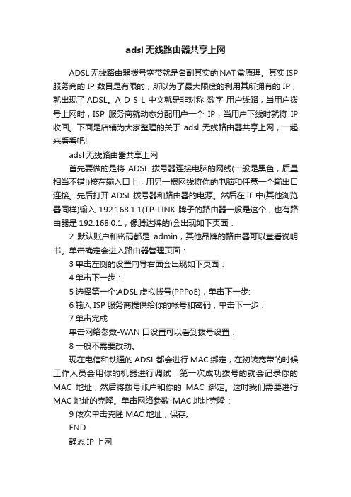 adsl无线路由器共享上网