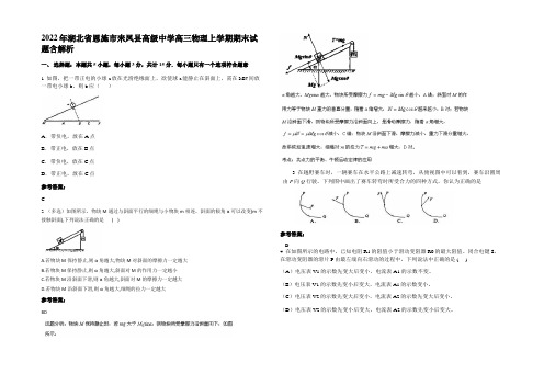 2022年湖北省恩施市来凤县高级中学高三物理上学期期末试题带解析