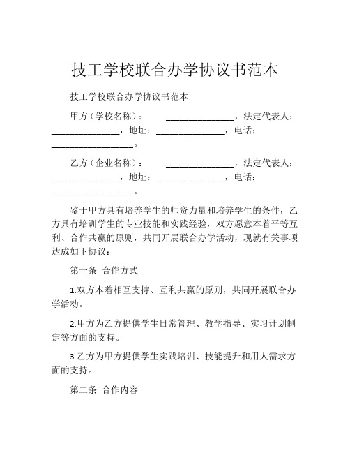 技工学校联合办学协议书范本