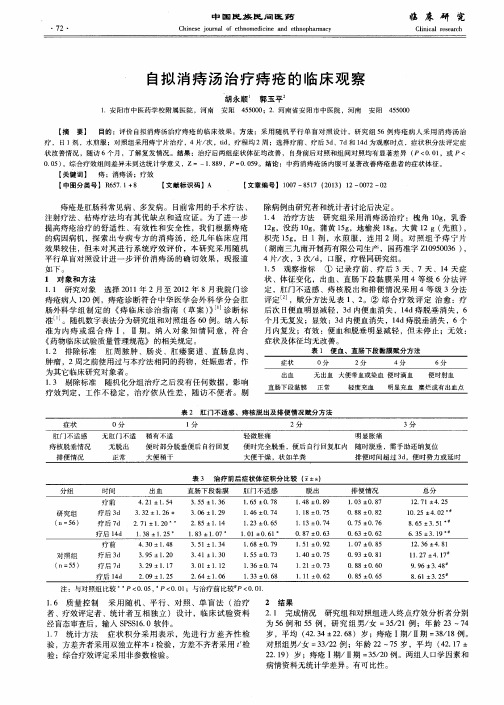 自拟消痔汤治疗痔疮的临床观察