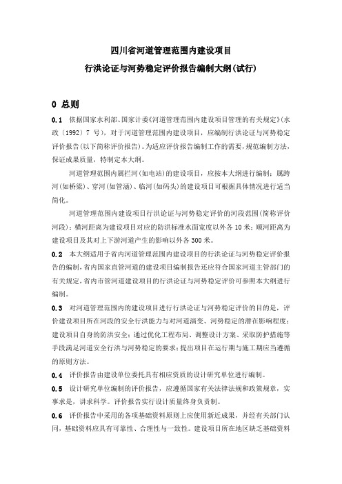 四川省河道管理范围内建设项目行洪论证与河势稳定评价报告编制大纲试行概要