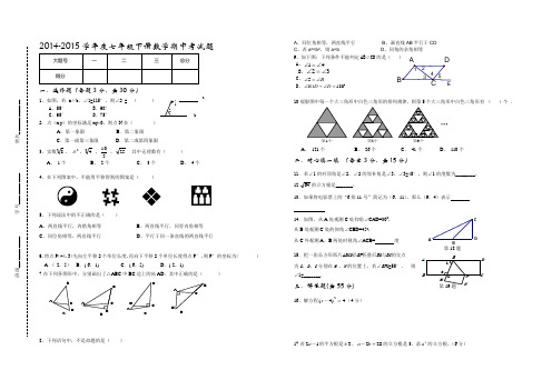 2014-2015学年度七年级下册数学期中考试题附答案