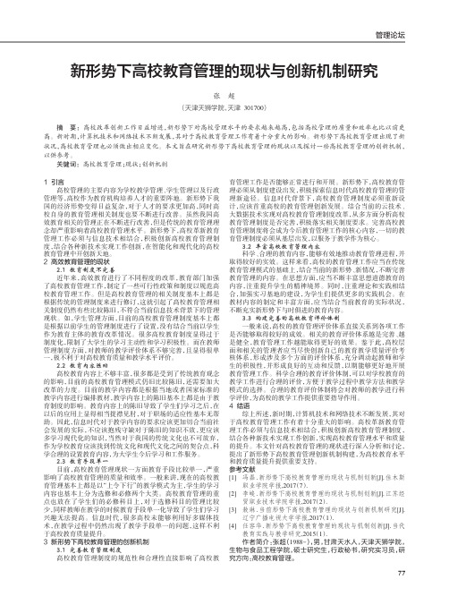 新形势下高校教育管理的现状与创新机制研究