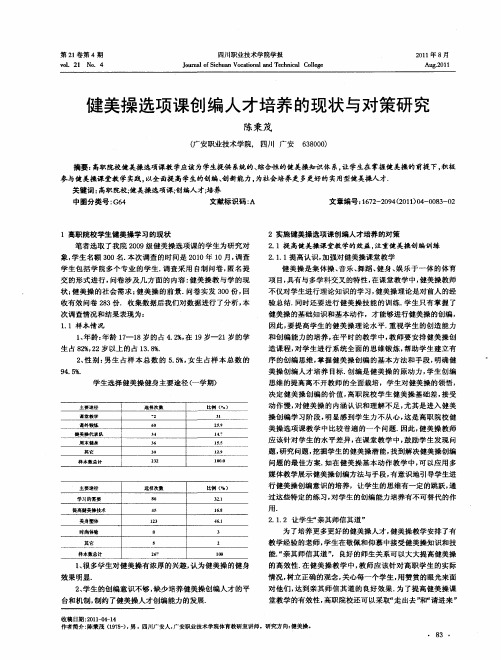 健美操选项课创编人才培养的现状与对策研究