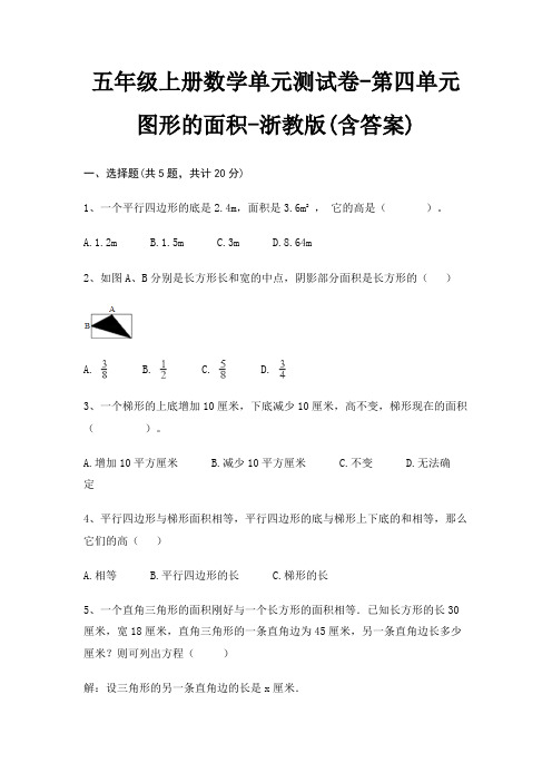 五年级上册数学单元测试卷-第四单元 图形的面积-浙教版(含答案)