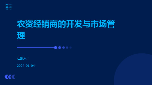 农资经销商的开发与市场管理