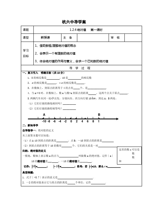 人教版七年级上册数学第一章有理数复习课导学案：1.2.4绝对值