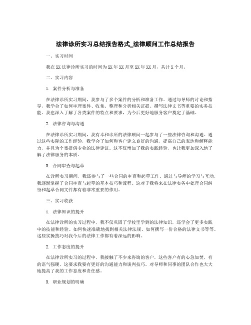 法律诊所实习总结报告格式_法律顾问工作总结报告