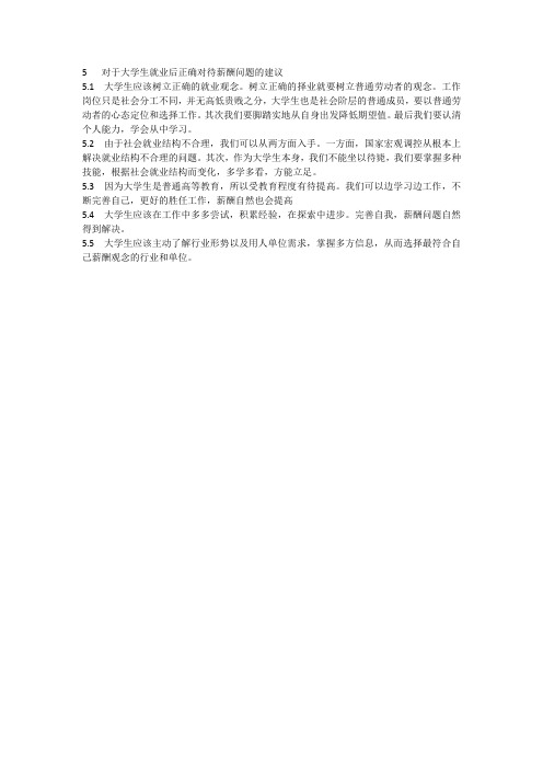 对于大学生就业后正确对待薪酬问题的建议