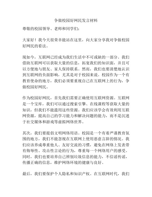 争做校园好网民发言材料