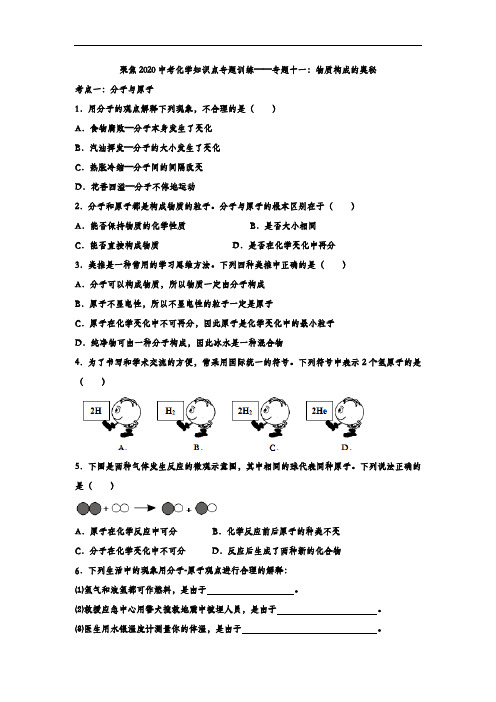 中考化学知识点专题训练十一：物质构成的奥秘