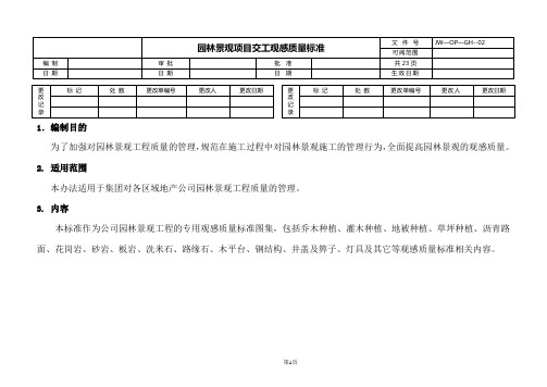 园林景观项目交工观感质量标准