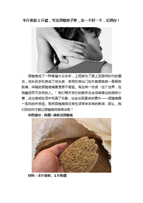 半斤麦麸1斤醋，专治颈椎脖子疼，治一个好一个，记得存！