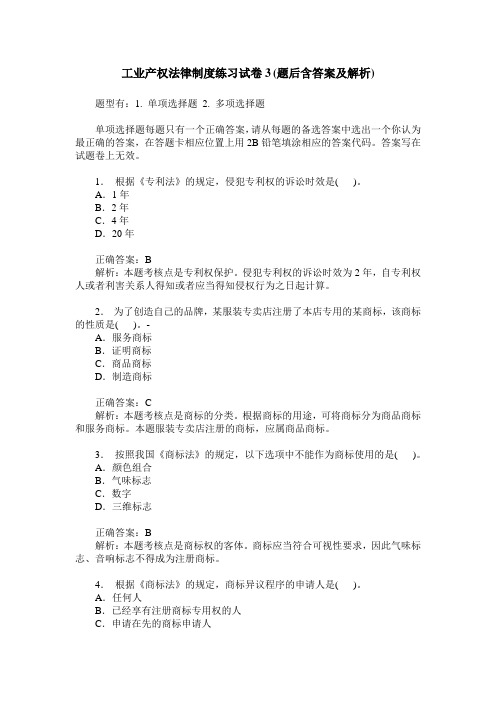 工业产权法律制度练习试卷3(题后含答案及解析)