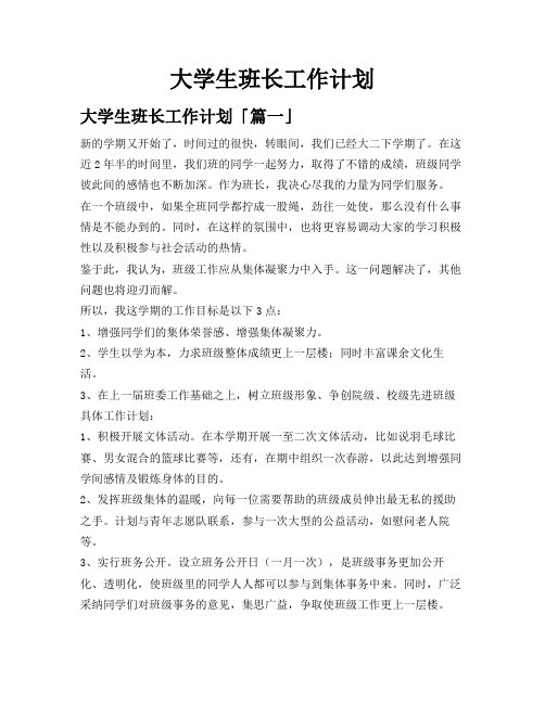 大学生班长工作计划