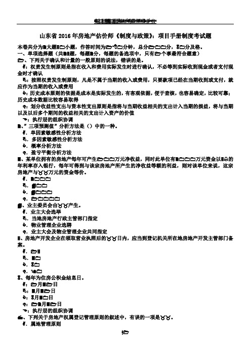 山东省2016年房地产估价师《制度与政策》：项目手册制度考试题(总7页)