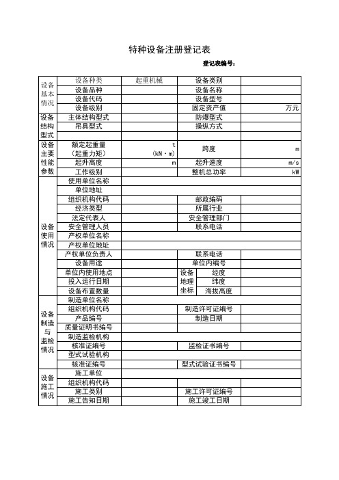 起重机械使用登记表