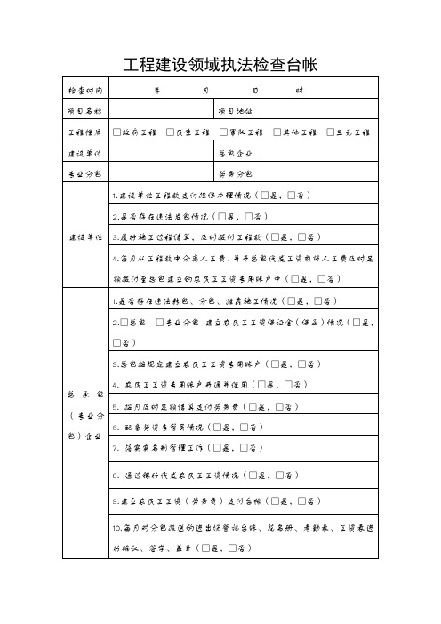 农民工-工程建设领域执法检查台帐