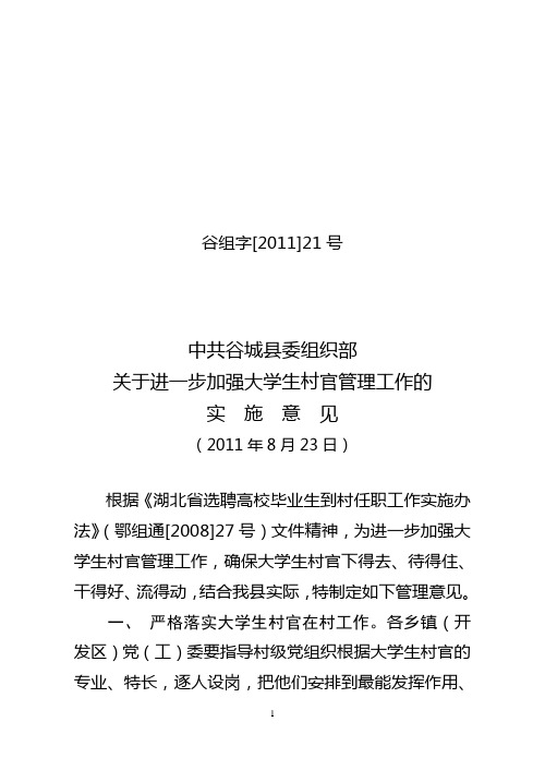 关于进一步加强大学生村官管理工作的实施意见